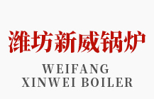 濰坊新威鍋爐制造有限公司